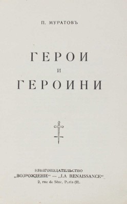 Муратов П.П. Герои и героини. Париж: Кн-во «Возрождение», 1929.